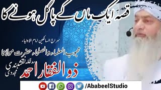 Qissa Aik Maa Ke Pagal Honay Ka | Shaykh Peer Zulfiqar Ahmad Naqshbandi Db | AbabeelStudio