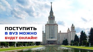 Подать документы на поступление в вуз можно будет онлайн с 2021 года