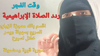 طبق خلوة الصلاة الإبراهيمية الفجر بهذا العدد اقسم بالله للزواج السريع خلال ٣ ايام مجربة مضمونة فعالة