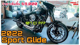 HD Sport Glide 2022 เหมือนเดิมทุกอย่าง ยังคุ้มค่าอยู่ไหมกับราคาที่เพิ่มขึ้น