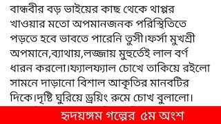 #হৃদয়ঙ্গম গল্পের ৫ম অংশ #সুমাইয়া_ইসলাম_নিশা বিশাল বটগাছের কোণে দুটো হলুদ পাখি