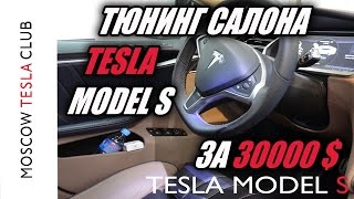 Тюнинг салона Тесла за $30.000 Часть 1(обзор Тесла клуба)- Tesla with new interior for $30K Part 1