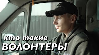 КТО ТАКИЕ ВОЛОНТЕРЫ ?