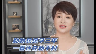 毛戈平美妆学院校长课堂|走出化妆新手村