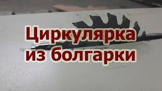 Циркулярка из болгарки за 5 минут