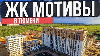 ЖК МОТИВЫ в Тюмени | Новостройки и ЖК Тюмени