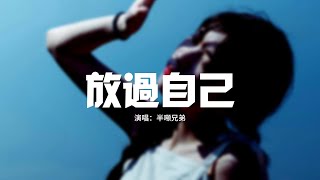 半噸兄弟 - 放過自己『既然我感動不了你，我就放過我自己，你的驕傲和謊言是我離開的動力。』【動態歌詞MV】