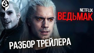 ВЕДЬМАК: ЧТО ПОКАЗАЛИ В ТРЕЙЛЕРЕ?