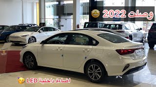 كيا سيراتو 2022 ( نص فل فتحة سقف ) Kia Cerato