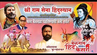 Shri Ram Sena Hindusthan Belgav Hind Kesari - 2024  Bailgada shyaryat DAY 4 part 2