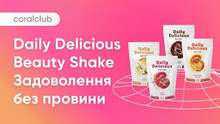 Daily Delicious Beauty Shake – неймовірно смачні протеїнові коктейлі для краси