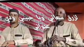 لزرڨ سعاني ويا حبيبي ودي عنواني #حكيم_حمودة #الفرقة