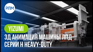 YIZUMI 3Д анимация машины ЛПД серии H Heavy-duty