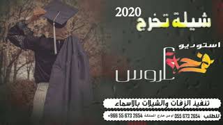 شيله جديد2020||مبروك يابنت الشيوخ باسم امجاد||للطلب بالاسماء0556732654