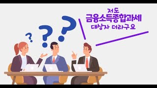 [3분 금융교육] 이자소득, 금융투자소득  2023부터 달라진다고요