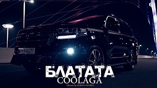 Coolaga - Блатата (Remix 2023 by JORICO MUSIC)