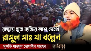 মৃত্যু ওয়াজটি বিবেকে ধ্বাক্কা দিলো | মুফতি মাহমুদ হোসাইন Mufti Mahmud Hussein Sylheti Basay Waz