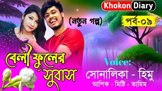 বেলী ফুলের সুবাস || Romantic Love Story || Part-09 || Voice- Himu sonalika love story new 2024