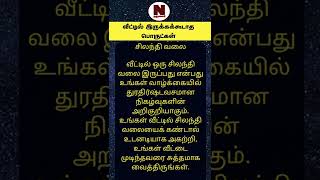 வீட்டில் வைத்திருக்ககூடாத பொருட்கள் | Narumalar Anmeegam | #shorts