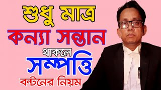 শুধু মাত্র কন্যা সন্তান থাকলে সম্পত্তি বন্টনের নিয়ম। Only Daughter Rights of the Property।CHANNEL 69