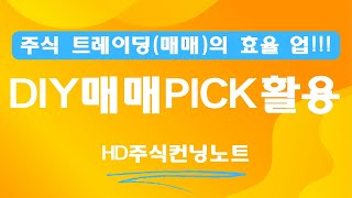 [HD주식컨닝노트] 나만의 주식 트레이딩 PICK 활용