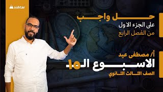 حل واجب على الجزء الاول من الفصل الرابع -الاسبوع ال15 مع أ/ مصطفي عيد