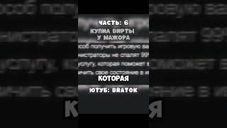 Купил вирты у мажора, Часть: 6 | Полное видео на канале: Bratok #samp #bratok #самп #аризона