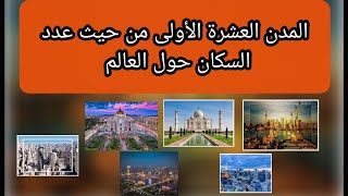 أعلى المدن من حيث تعداد السكان حول العالم