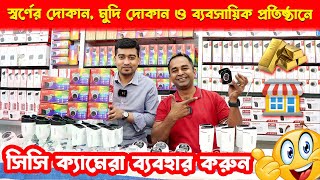 স্বর্ণের দোকান, মুদি দোকান ও ব্যবসায়িক প্রতিষ্ঠানে সিসি ক্যামেরা ব্যবহার করুন | Hasan Vlogs