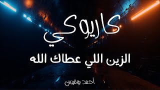 كاريوكي - الزين اللي عطاك الله - عزف أحمد بوقيس