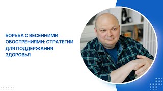 Как избежать весенних обострений, сохранить энергию и здоровье