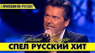 Томас АНДЕРС (Modern Talking) красиво спел и знаменитую в СССР песню! 👍🤗