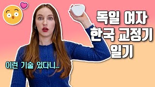 독일에서 치아 교정 실패 후 한국 "투명" 교정기 도전하는 독일인 반응