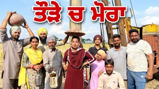 ਤੌੜੇ 'ਚ ਮੋਰਾ : Taude Ch Mora : Comedy Movie : Hardeep Kaur Babbu