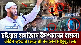 চট্টগ্রাম মসজিদে একি ঘটে গেল জানলে চমকে যাবেন। মামুনুল হক=allama mamunul haque=27/11/24 #live #ep47