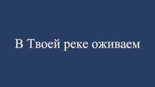 В твоей реке оживаем Band - В реке Твоей (In The River)