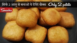 आलू स्नॅक्स कैसे बनाते हे ?  सिर्फ 2 आलू से बनाओ ये मजेदार स्नैक्स 😋#snacks