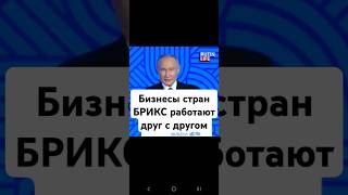 🔥❗️Бизнесы стран БРИКС работают друг с другом, реализуя проекты в разных областях