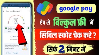 how to check cibil score free in Google pay app ?