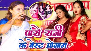 #video - आज राजा जी के कोरवे में बिहान होखे दी | #Paro_Rani best song | #dehati nach program 2024