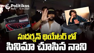 సుదర్శన్ థియేటర్ లో సినిమా చూసిన నాని| Nani At Sudarshan Theatre |Saripodhaa Sanivaaram Movie