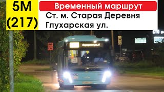 Автобус 5М (217) "Глухарская ул. - ст. м. "Старая Деревня" (временный маршрут) (маршрут закрыт)