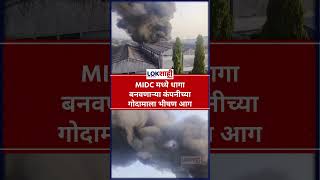 Palghar Boisar: MIDC मध्ये धागा बनवणाऱ्या कंपनीच्या गोदामाला भीषण आग लागली #shorts #shortsfeed