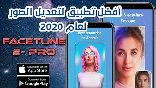 أفضل تطبيق لتعديل الصور  فيستون2 |facetune2 apk premium 2022