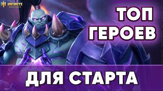 КАКИМИ ГЕРОЯМИ СТАРТОВАТЬ? / СТРИМ INFINITE MAGICRAID