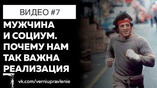 Мужчина и социум. Почему нам так важна реализация