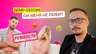 Демо сессия КПТ / РЭПТ " Он меня не любит ! "