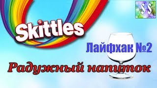 РАДУЖНЫЙ КОКТЕЙЛЬ ИЗ Скиттлс Skittles Лайфхак 2 Эксперимент RAINBOW DRINK made FROM Skittles