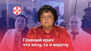 Главный врач: что хочу, то и ворочу