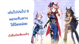 [เกมสาวม้า] เล่นไปบ่นไป 3 - พอจะจับทาง L'Arc ได้นิดหน่อย